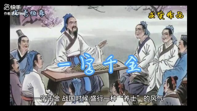 一字千金(成语故事)