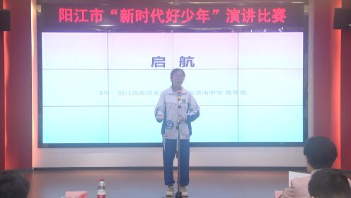 启航 黄琴惠 阳江高新技术产业开发区漠南中学