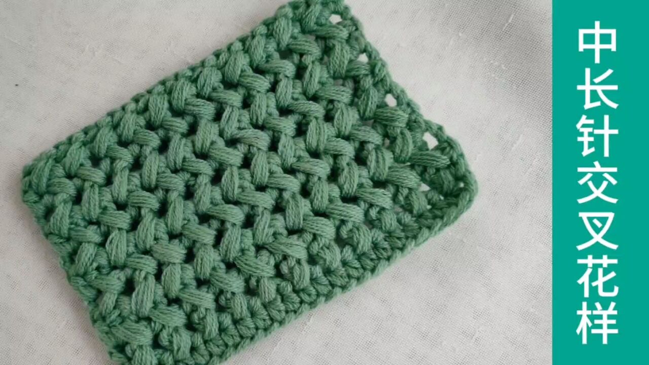 中长针交叉针花样的钩织方法,这个花样用来钩包包非常好看