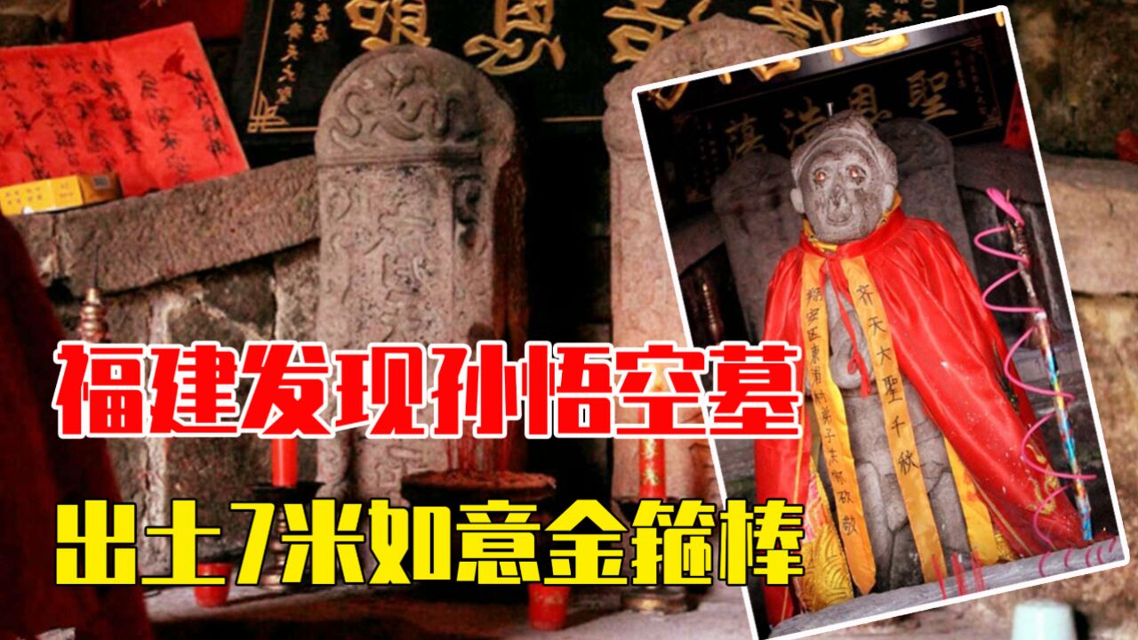 福建齐天大圣墓碑图片