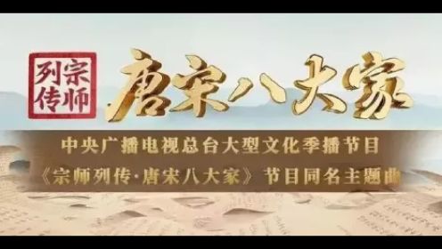 家有神兽的绝不能错过这部综艺:《宗师列传·唐宋八大家》老少咸宜