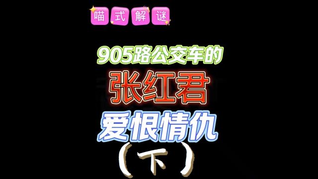 【张红君】一个罪恶滔天的人,竟然被害亖了?究竟是谁?