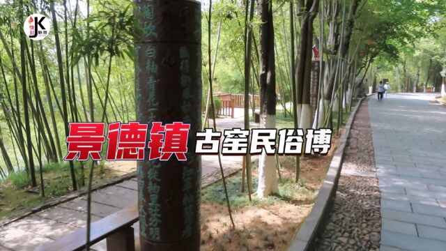 漫步瓷都景德镇,走进古窑感受华夏千年瓷文化