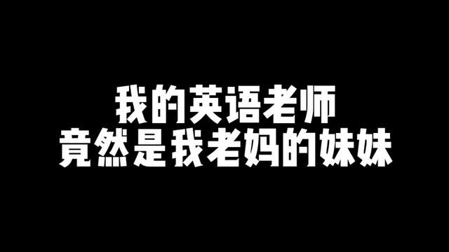 嘿嘿 我的小姨可真漂亮!