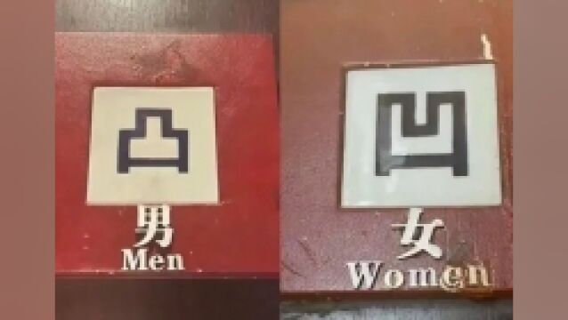 杭州一米其林餐厅用凸凹标识男女厕所,网友:嘲讽顾客是文盲?