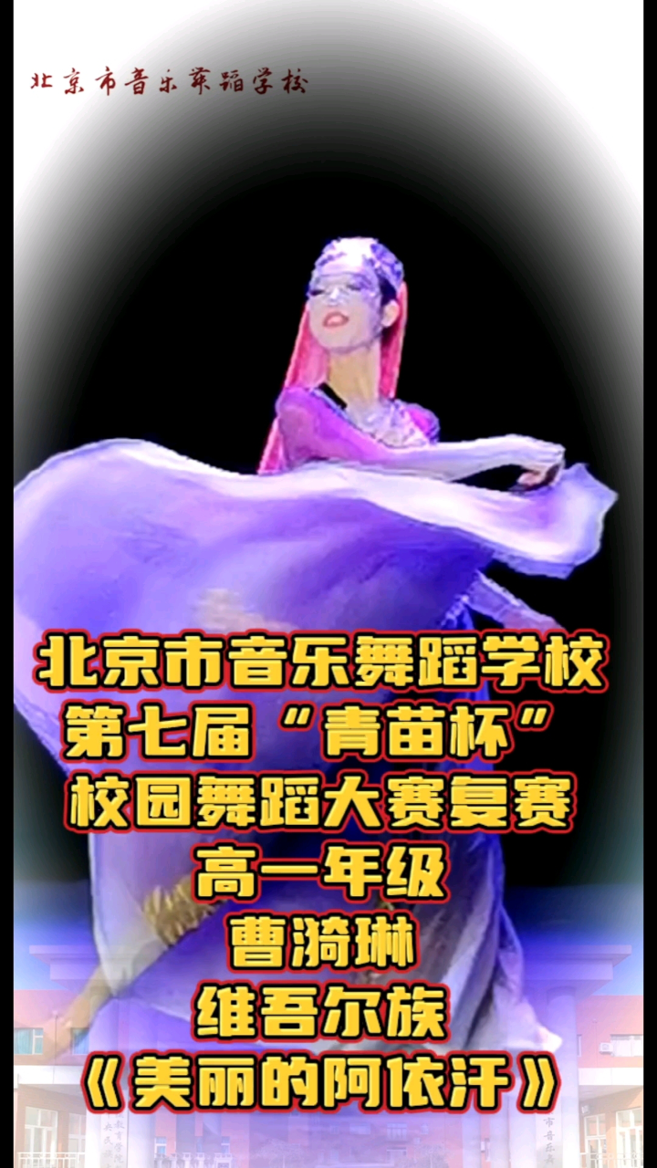北音舞第七届青苗杯校园舞蹈大赛《美丽的阿依汗》