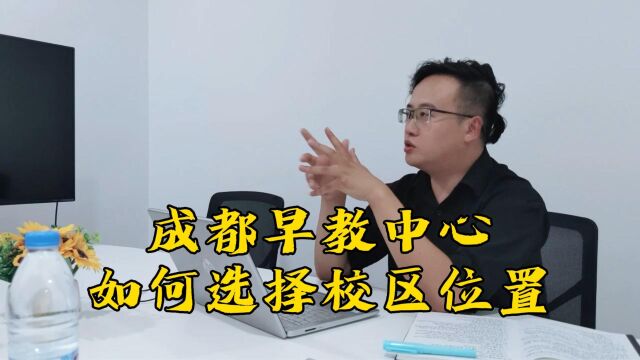 成都早教中心如何选址?