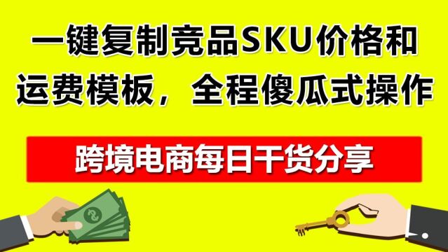 5.一键复制竞品SKU价格和运费模板,全程傻瓜式操作