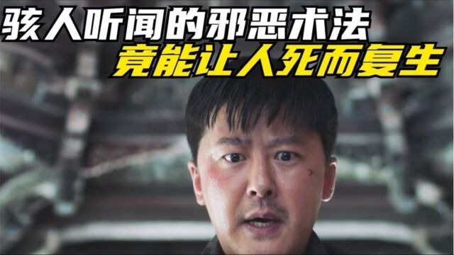  民间传说中,暹罗国里曾记载了一种邪恶术法,竟可让人起死回生