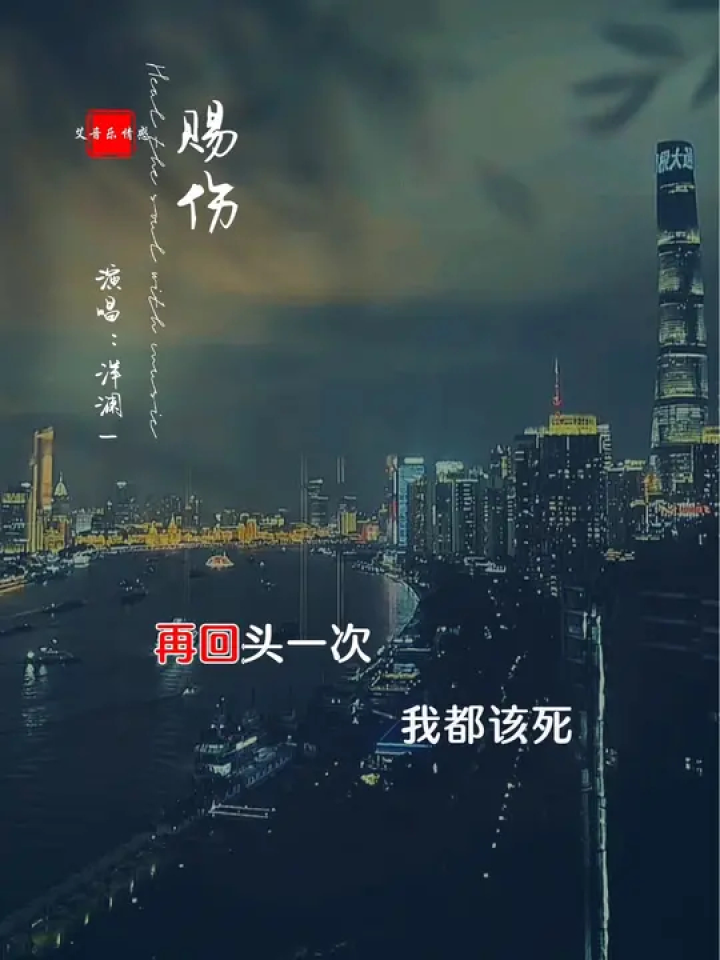 可是 我曾经对天发过誓,再回头 一次 我都该死#音乐治愈