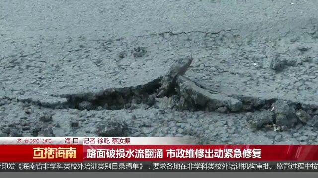 路面破损水流翻涌 市政维修出动紧急修复