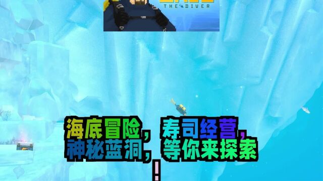 《潜水员戴夫》:海底探险与寿司经营的完美结合,让你体验神秘蓝洞的无限魅力!