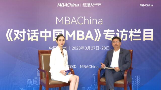 《对话中国MBA》南京财经大学MBA独立建制,全程双元化培养人才