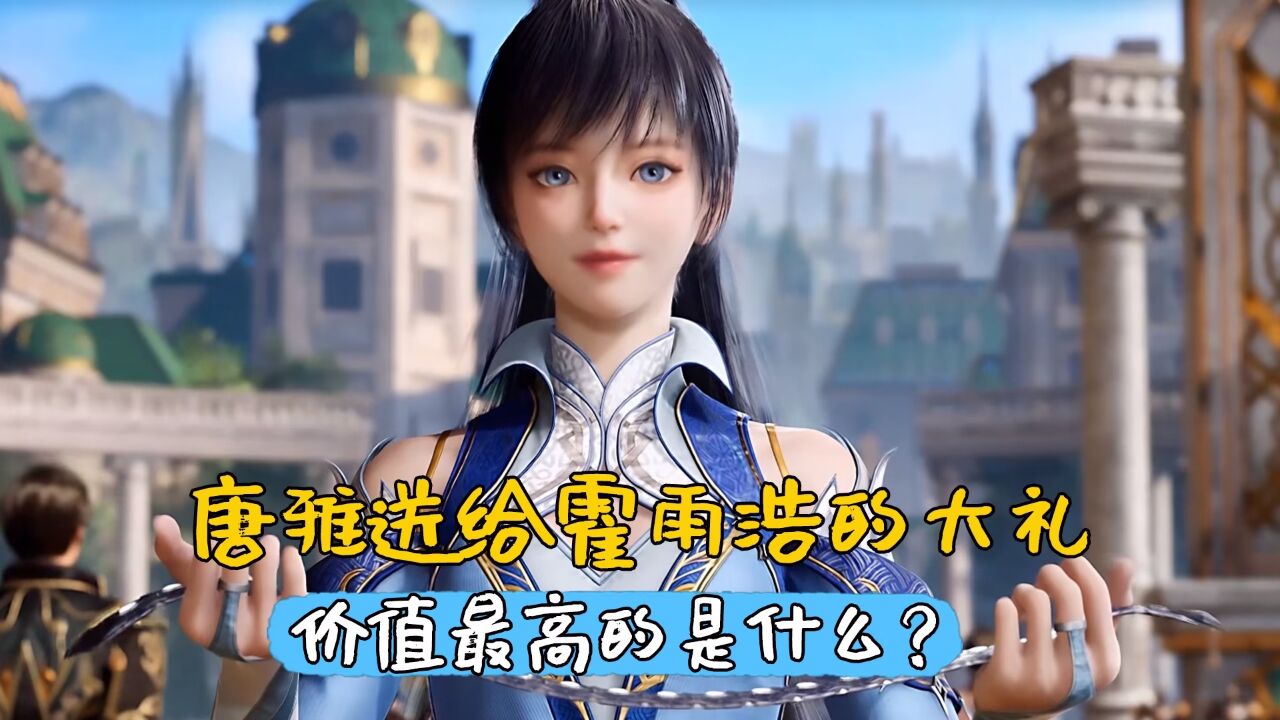 绝世唐门：唐雅共送给霍雨浩几件大礼，价值最高的是什么？_高清1080P在线观看平台_腾讯视频