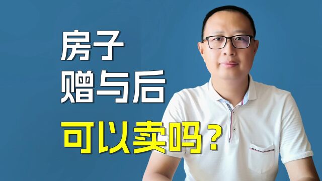 房子赠与后可以卖吗?