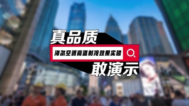 “火炉”重庆夏季最高气温达44.6℃ 如此高温?如何应对? 海尔空调真品质实验 演示高温制冷硬核实力