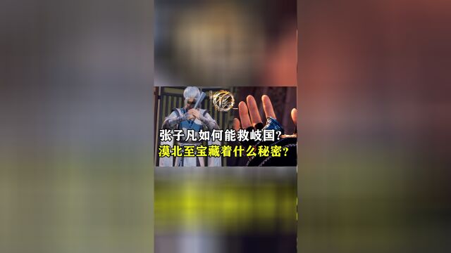 不良人:张子凡真的能救岐国吗?漠北至宝中又藏着什么秘密