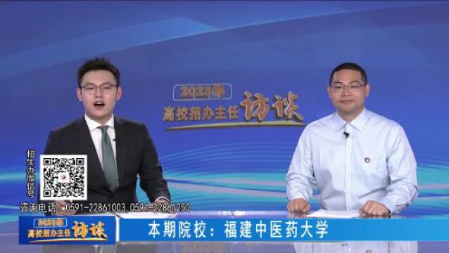 2023高校招办主任访谈 | 福建中医药大学