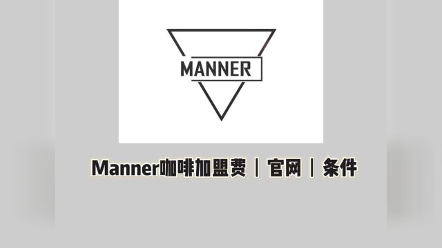 Manner咖啡加盟丨官网丨加盟条件及加盟费明细丨manner咖啡总部电话