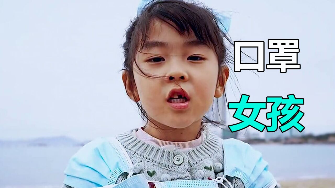口罩落地竟变成小女孩,结局发人深思