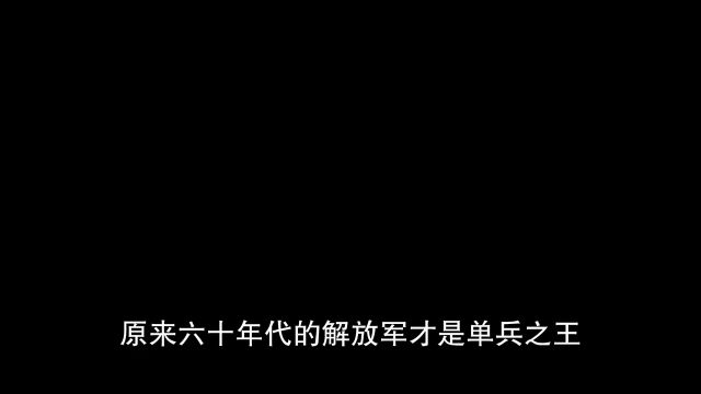 单兵之王!人类史上轻步兵的巅峰