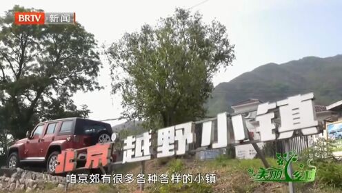 北京越野小镇亮相北京新闻频道《美丽乡村》