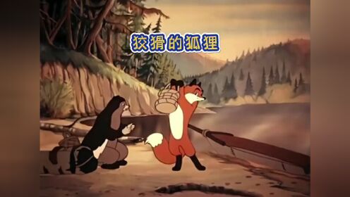 23:狡猾的狐狸骗走了蜜獾的行李,最后被聪明勇敢的啄木鸟夺回_高清1080P在线观看平台_腾讯视频