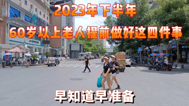 2023年下半年,60岁以上老人提前做好这四件事,早知道早准备