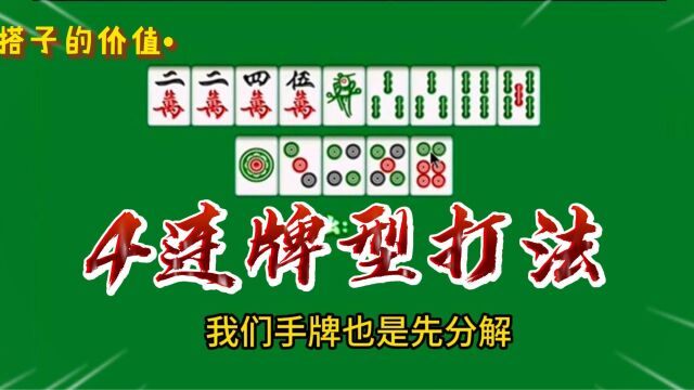 打麻将你知道搭子的价值吗?教你一招识别四连牌型的作用