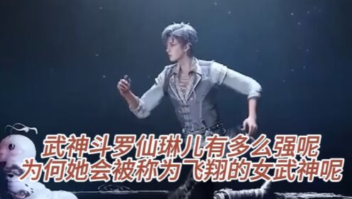 绝世唐门:武神斗罗仙琳儿有多么强呢?为何她会被称为飞翔的女武神呢?_动漫_高清完整版视频在线观看_腾讯视频