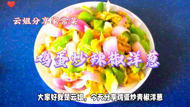 素炒青菜的做法,我放了鸡蛋青椒洋葱,清淡饮食营养健康