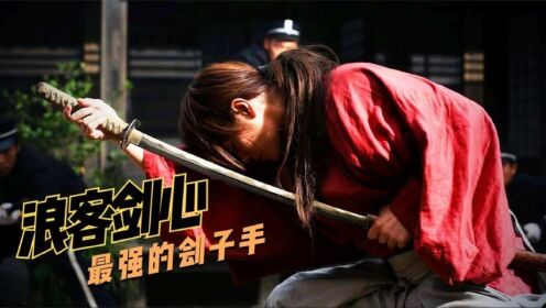 漫改神作浪客剑心,幕末最强的武士,刽子手拔刀斋_电影_高清1080P在线观看平台_腾讯视频