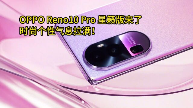 OPPO Reno10 Pro 星籁版来了,时尚个性气息拉满!