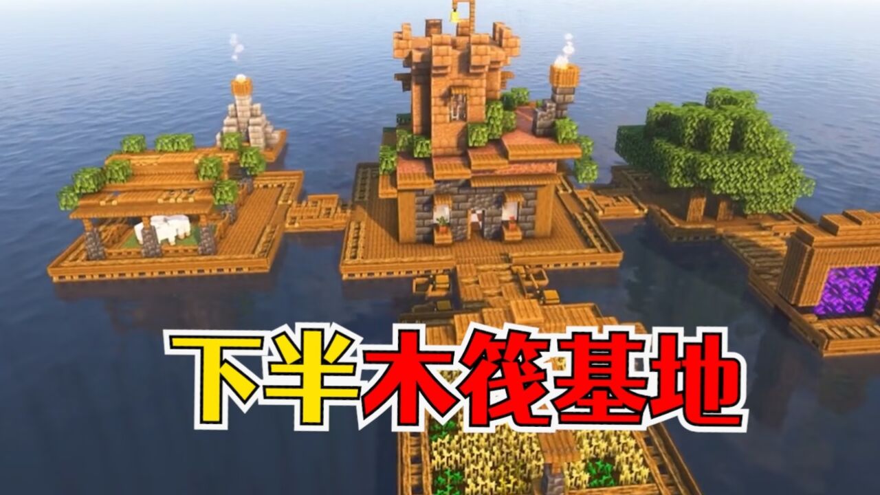 我的世界:终极木筏基地小屋,实现水上完美生存