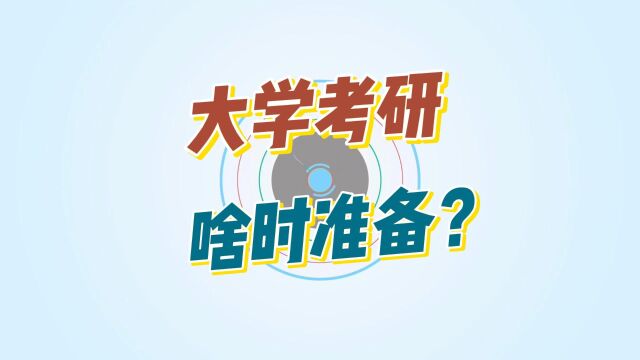 大学生考研什么时候开始准备?