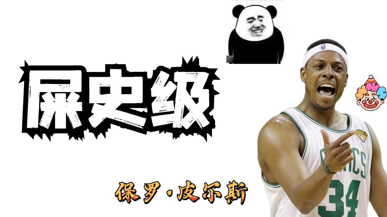 保罗·皮尔斯拉稀,凯尔特人人才辈出