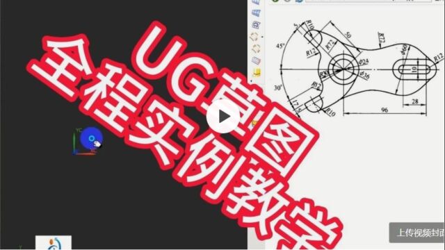 UG草图全程实例教学(一)