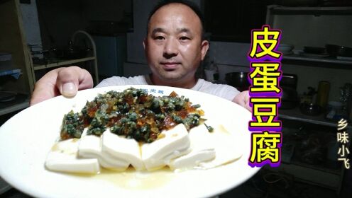 好多人不知道“皮蛋豆腐”怎么做，原来这么简单，冷荤师教你制作