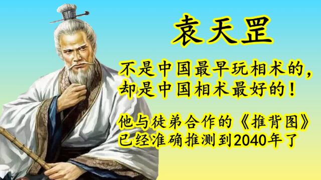 袁天罡:占卜测算大师(上)