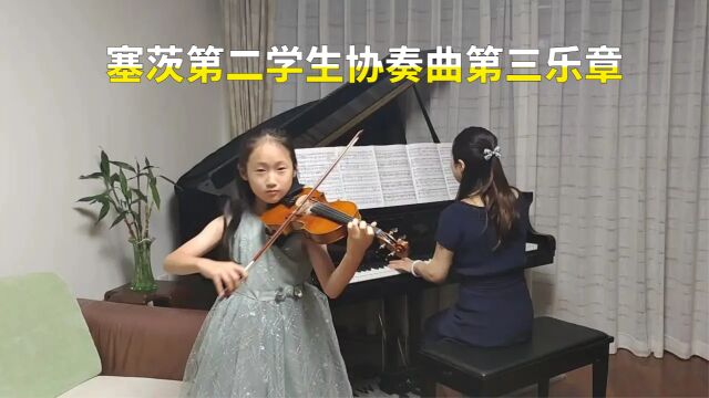 塞茨第二学生协奏曲第三乐章