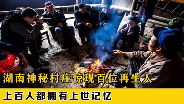 湖南惊现百位再生人,人与家畜竟集体轮回,100多人拥有前世记忆