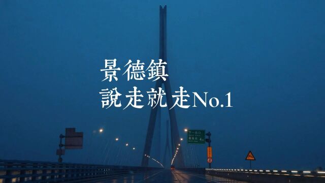 氓氓的vlog64景德镇说走就走1