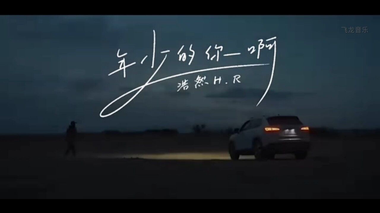 《年少的你啊》浩然hr