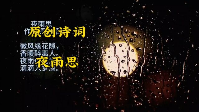 原创诗词 夜雨思