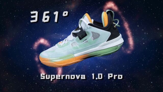 【亚当球鞋】欠缺一些细节方面的把控!361度 超新星 Supernova 1.0 PRO 实战测评