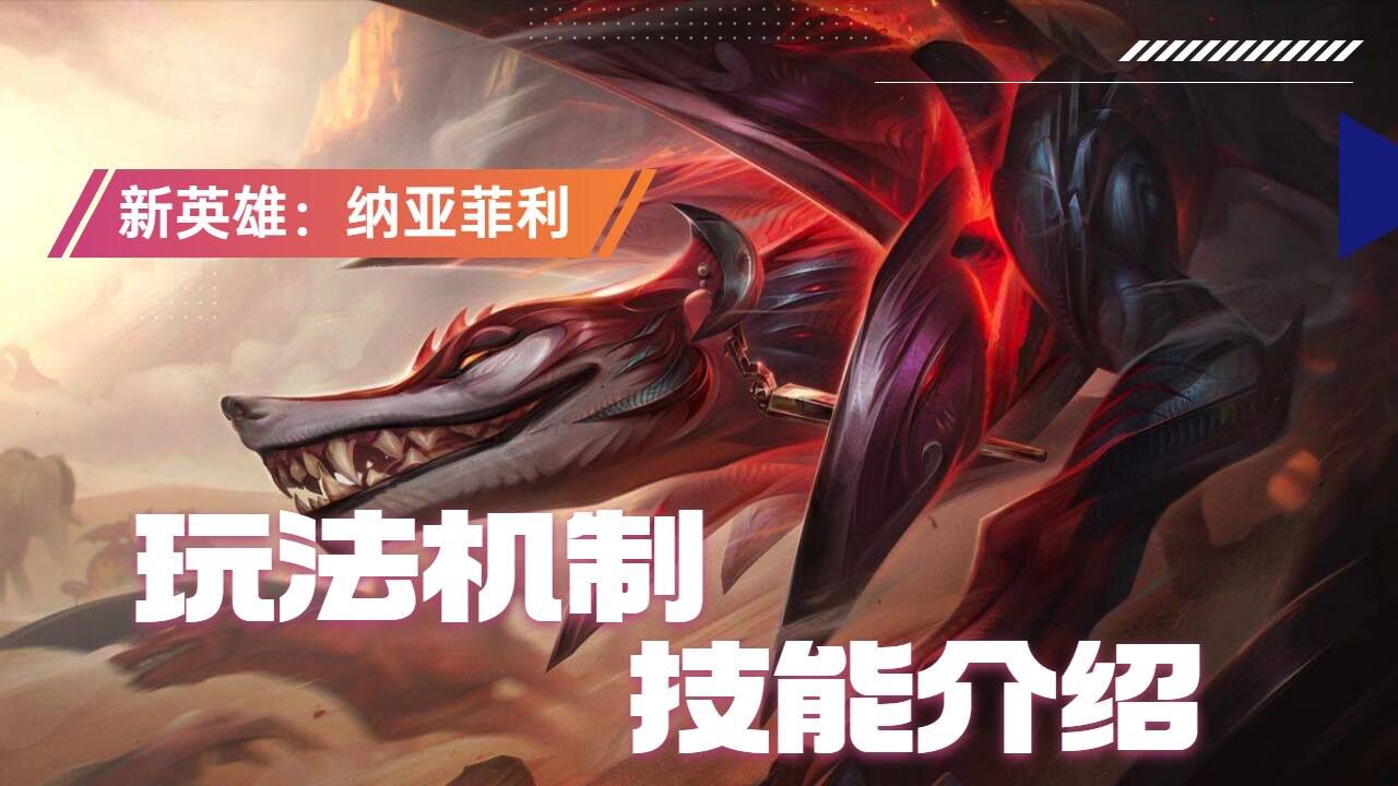 新英雄纳亚菲利,技能介绍