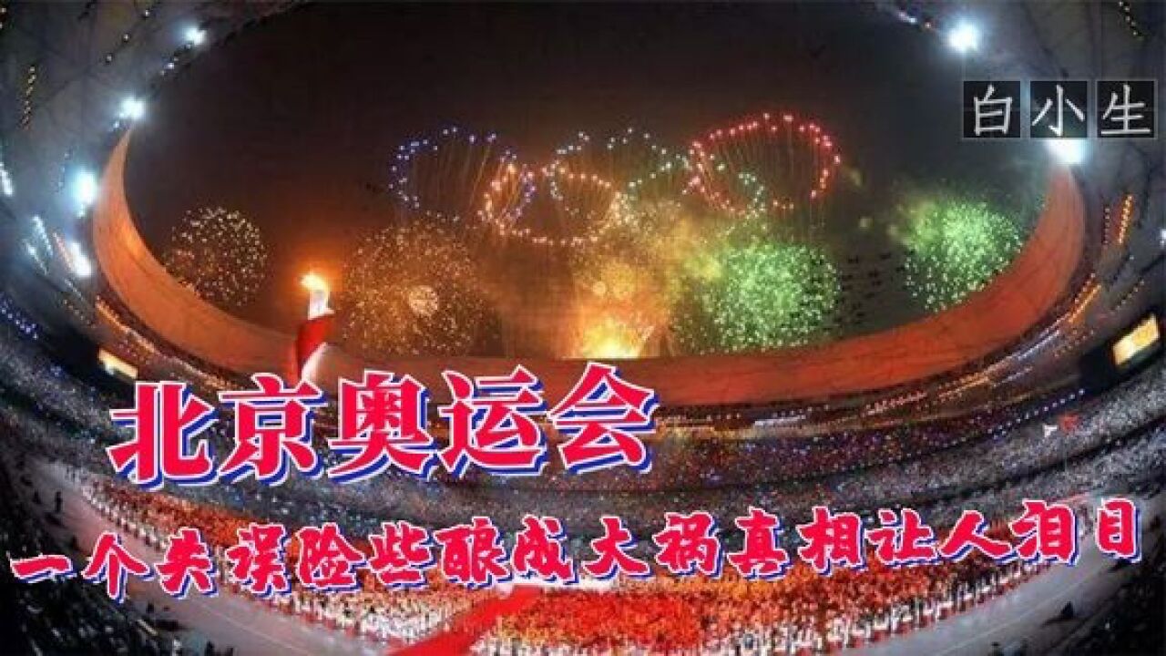 北京年奥运会开幕式,活字印刷失误险些酿成大祸,真相却让人泪目