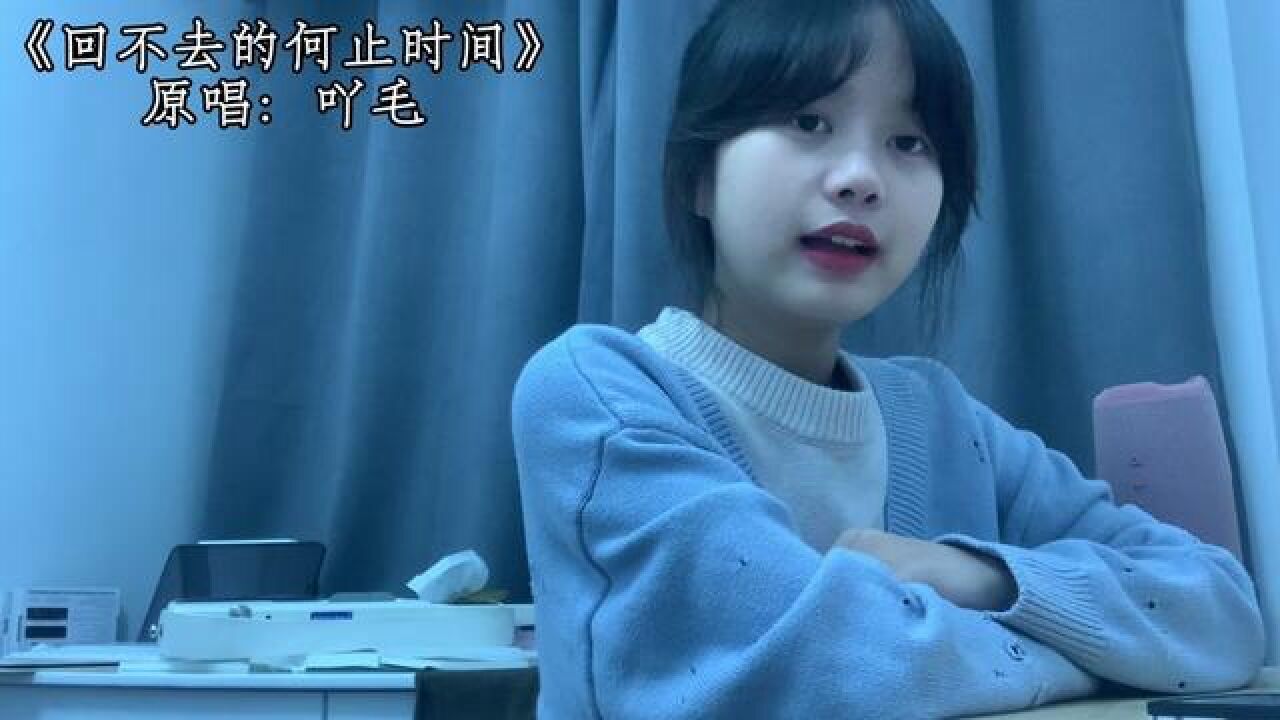 #回不去的何止时间翻唱_腾讯视频