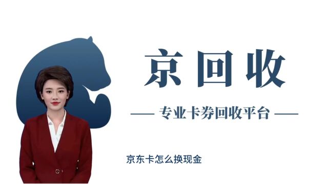 京东卡怎么换现金