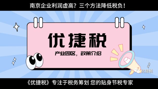 南京企业利润虚高?三个方法降低税负!